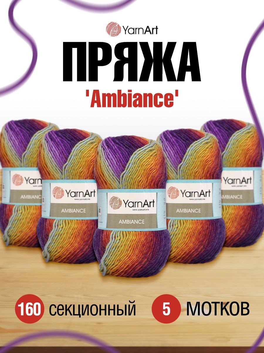 Пряжа YarnArt Ambiance полушерстяная 100 г 250 м 160 секционный 5 мотков - фото 1