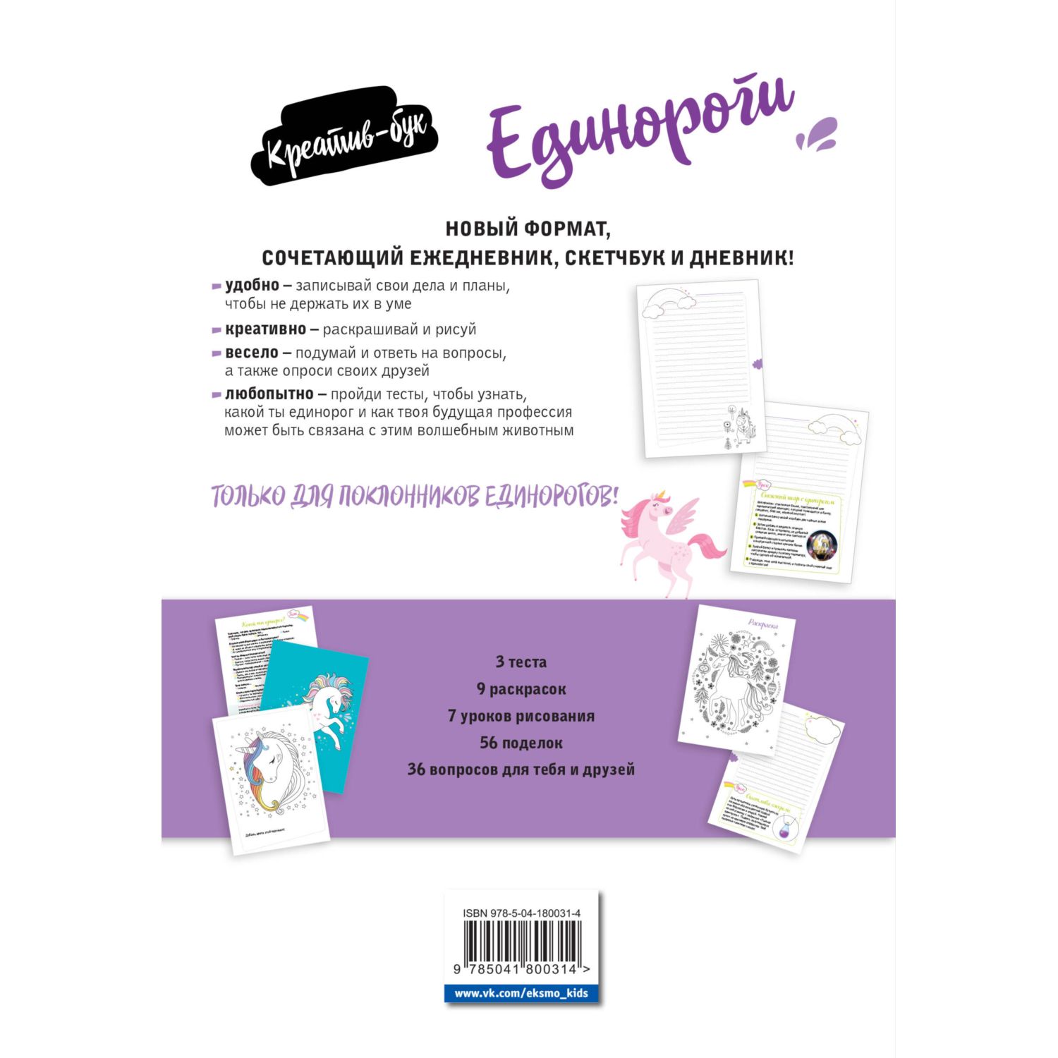 Книга Эксмо Единороги. Креатив-бук - фото 10