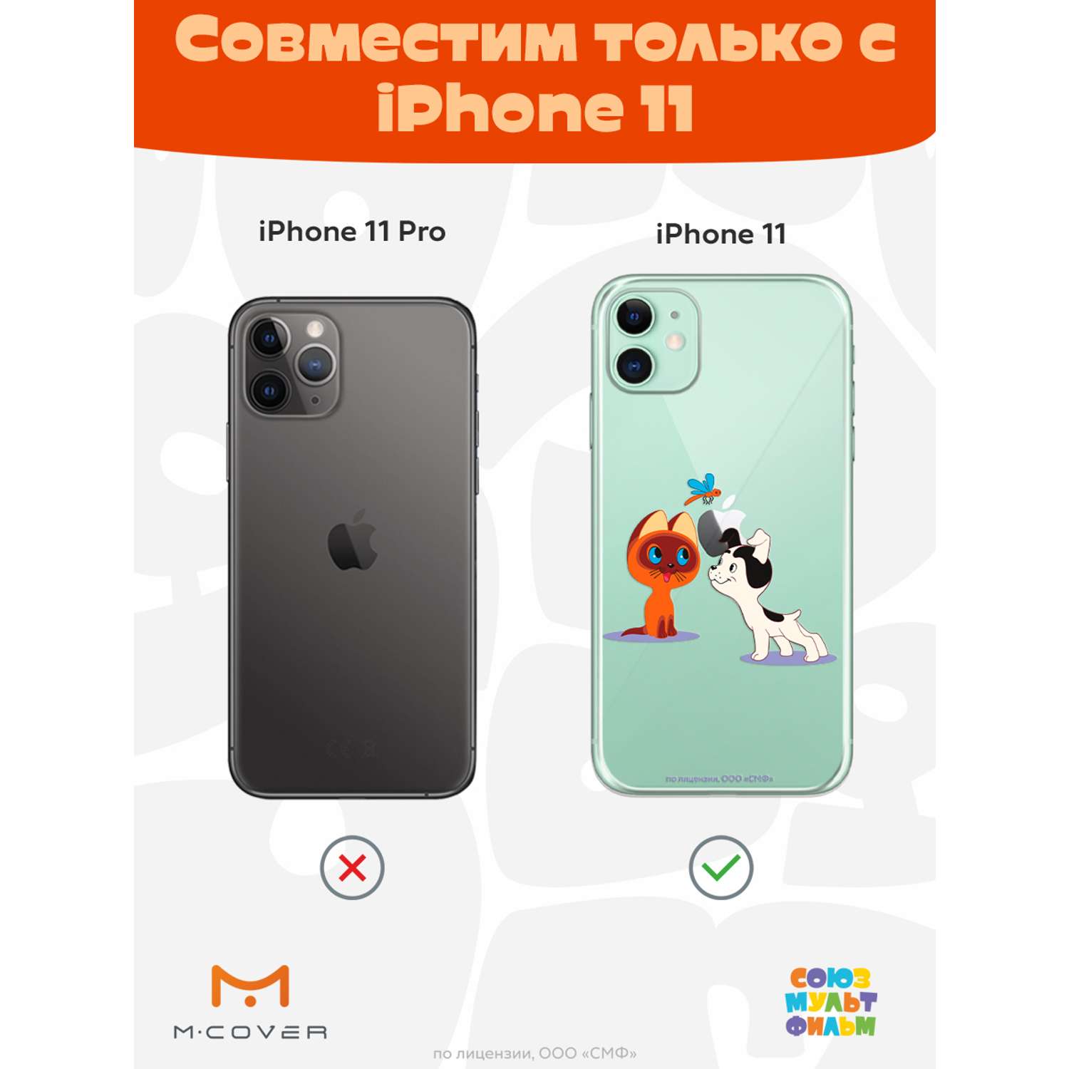 Силиконовый чехол Mcover для смартфона Apple iPhone 11 Союзмультфильм  Погоня за стрекозой купить по цене 430 ₽ в интернет-магазине Детский мир