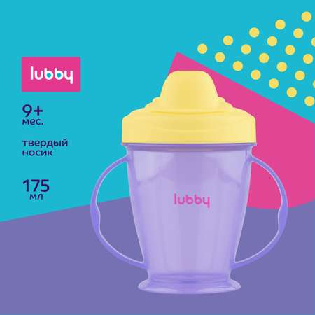 Поильник-непроливайка Lubby 175мл с 9месяцев 7293