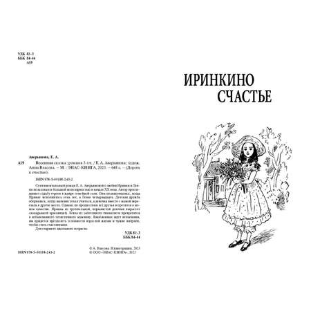 Книга Издательство Энас-книга Весенняя сказка : роман в 3-х ч.