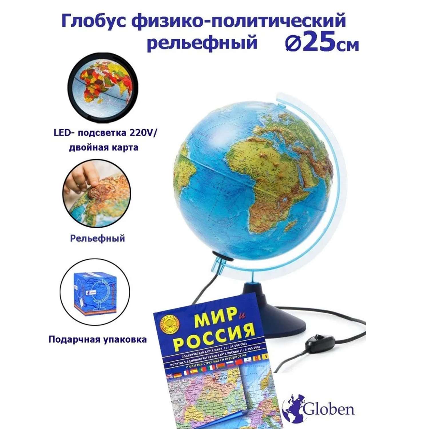 Глобус Globen Земли рельефный с LED-подсветкой диаметр 25 см + Карта складная Мир и Россия - фото 1