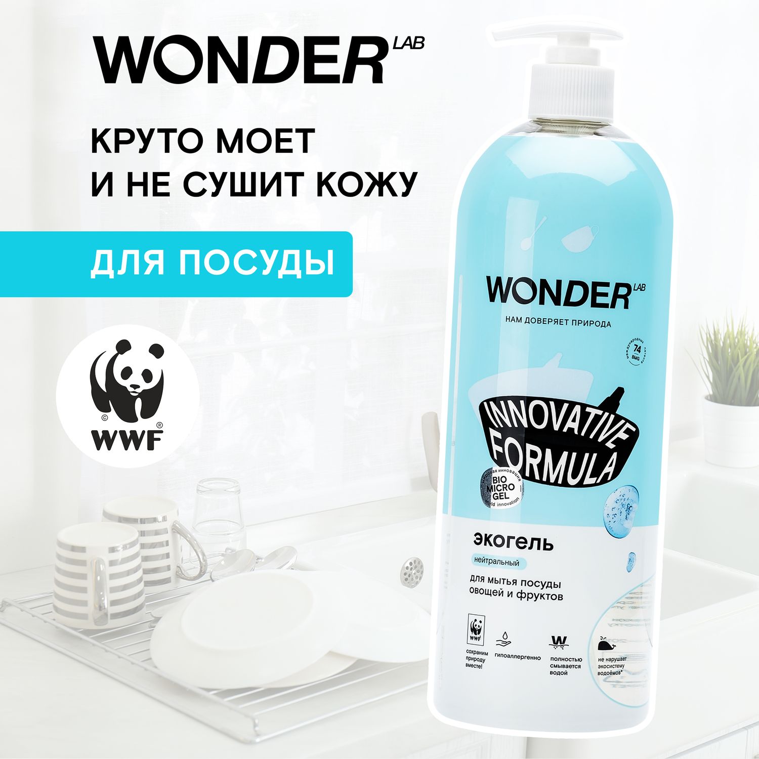 Гель для мытья посуды овощей и фруктов WONDER Lab 1л - фото 4