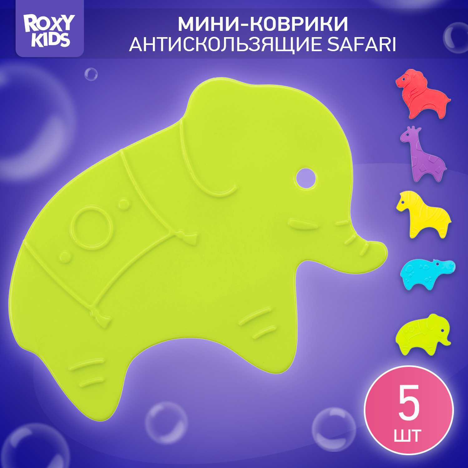 Мини-коврики детские ROXY-KIDS для ванной противоскользящие Safari 5 шт цвета в ассортименте - фото 1