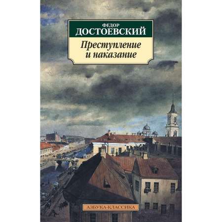 Книга АЗБУКА Преступление и наказание