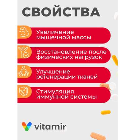 БАД моно-и-мульти-аминокислота VITAMIR Аргинин