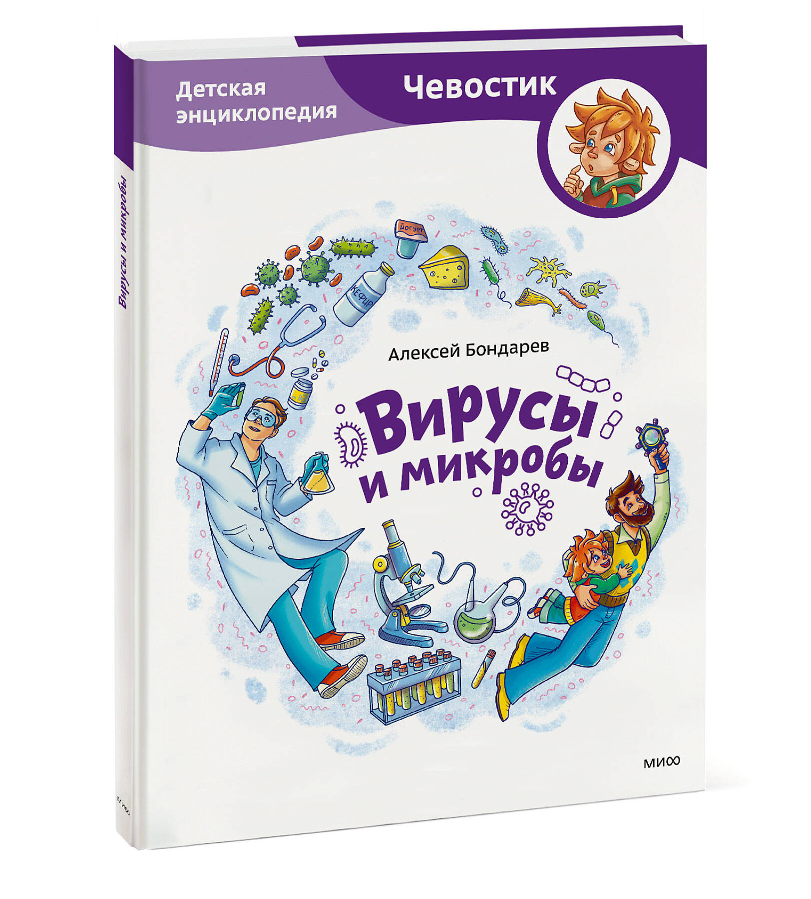 Книга Эксмо Вирусы и микробы Детская энциклопедия Чевостик - фото 1