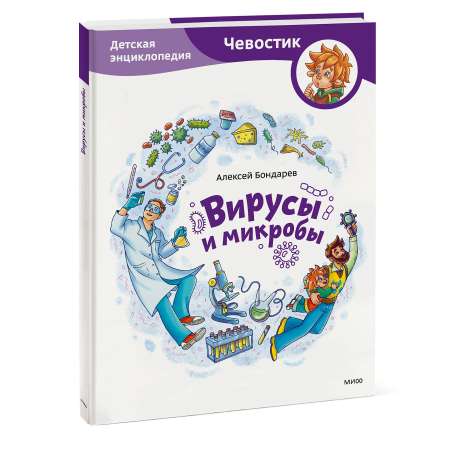 Книга Эксмо Вирусы и микробы Детская энциклопедия Чевостик