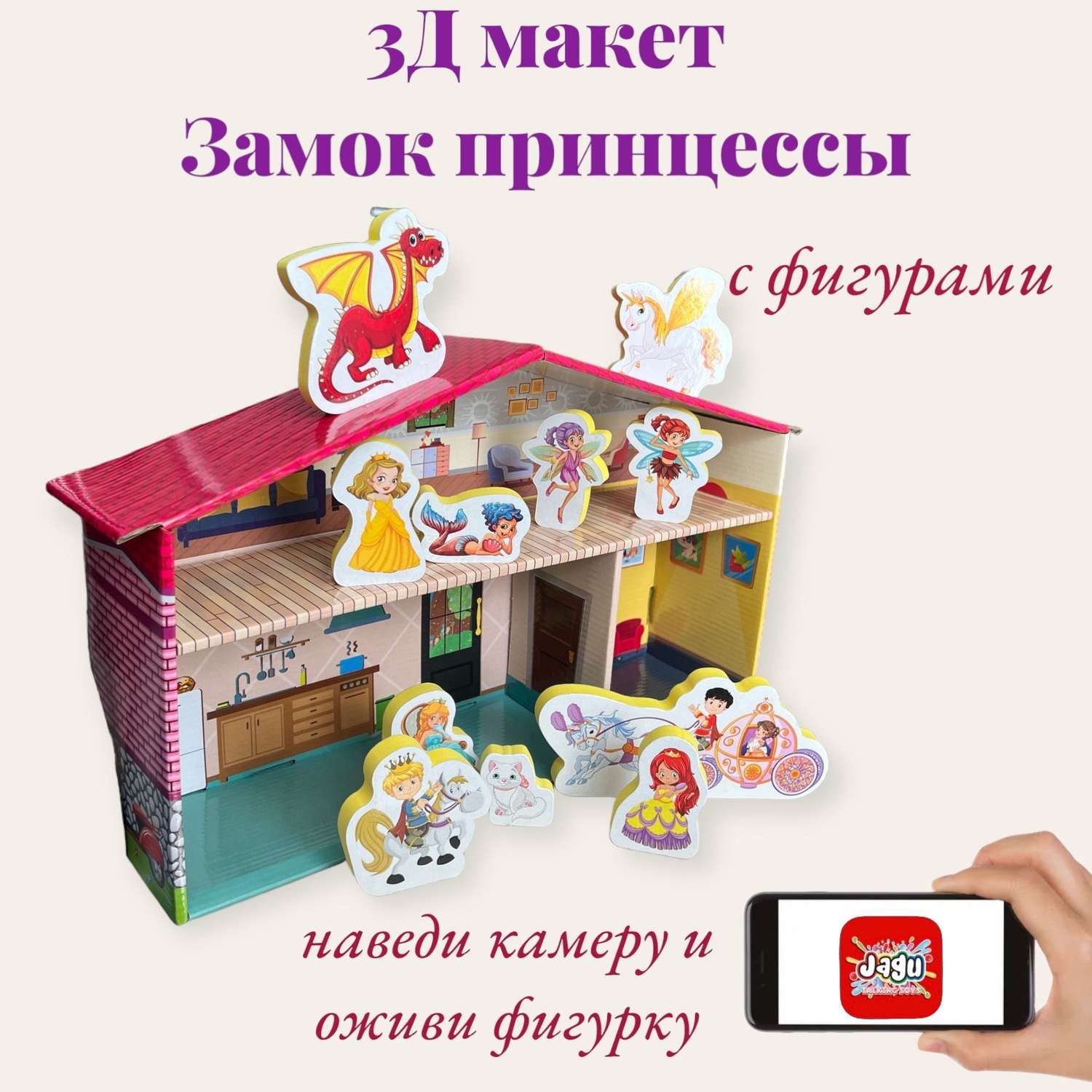 Игровой набор JAGU 3Д макет Дом принцессы с дополненной реальностью 11 фигурок МТ91-488 - фото 1