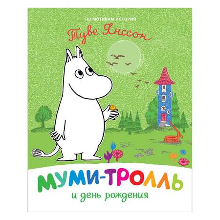 Книга Росмэн Муми-тролль и день рождения