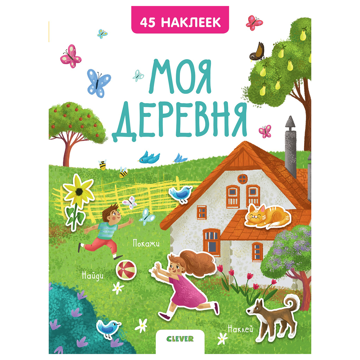 Книга Clever Книжки с наклейками Моя деревня 45наклеек - фото 1