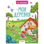 Книга Clever Книжки с наклейками Моя деревня 45наклеек