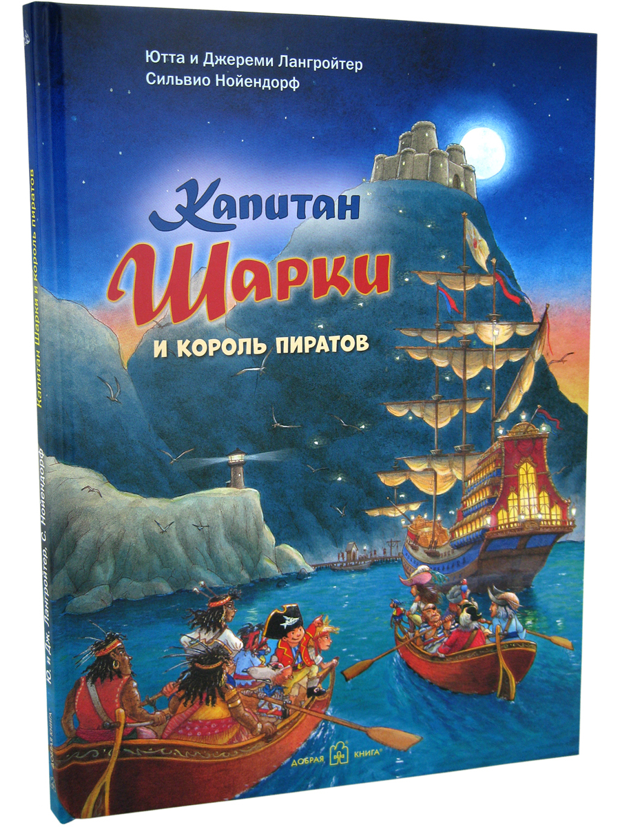 Комплект из 5 книг Добрая книга ПРИКЛЮЧЕНИЯ КАПИТАНА ШАРКИ книги 11-15/ илл. Нойендорфа - фото 10