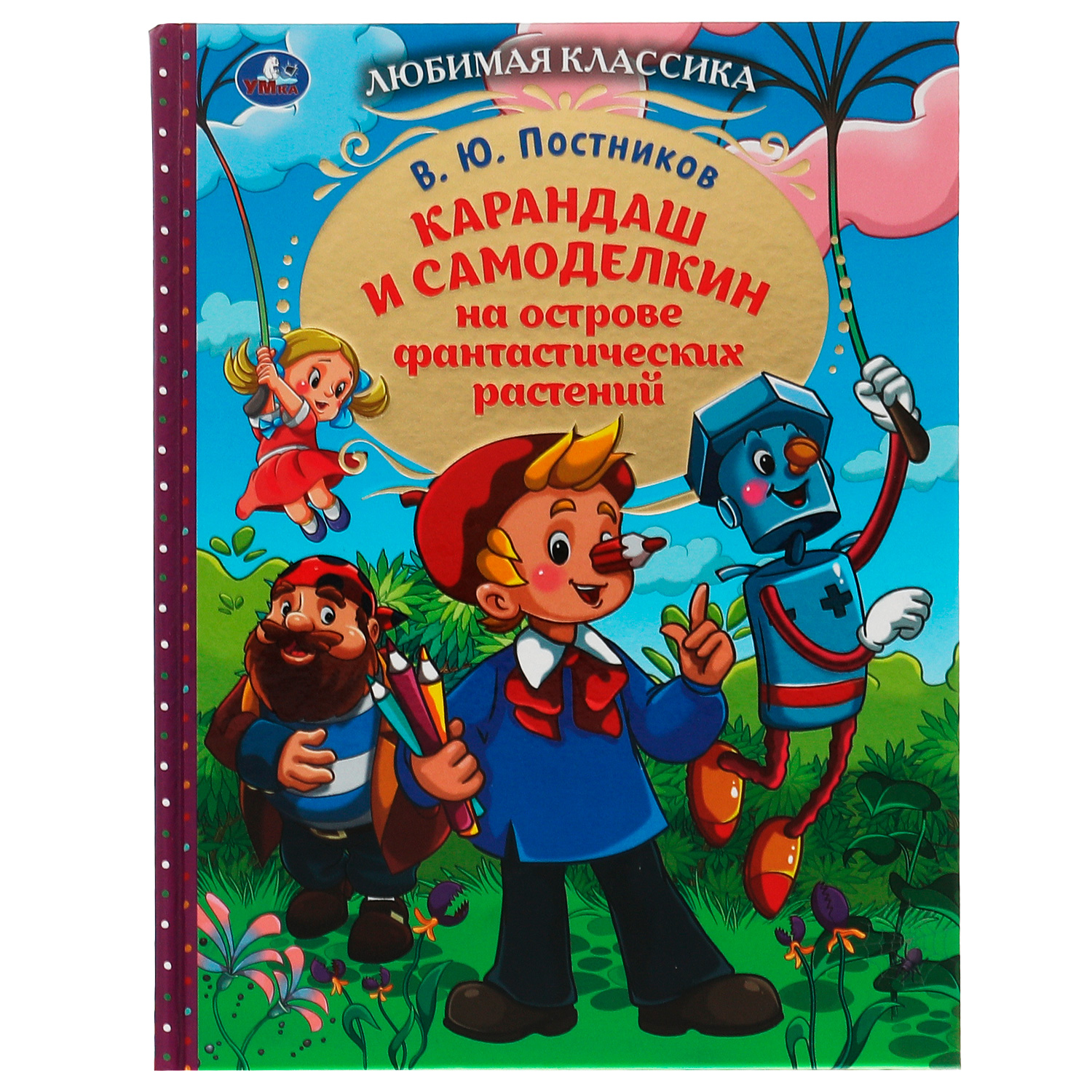 Книга Умка Карандаш и Самоделкин на острове 339022 купить по цене 296 ₽ в  интернет-магазине Детский мир