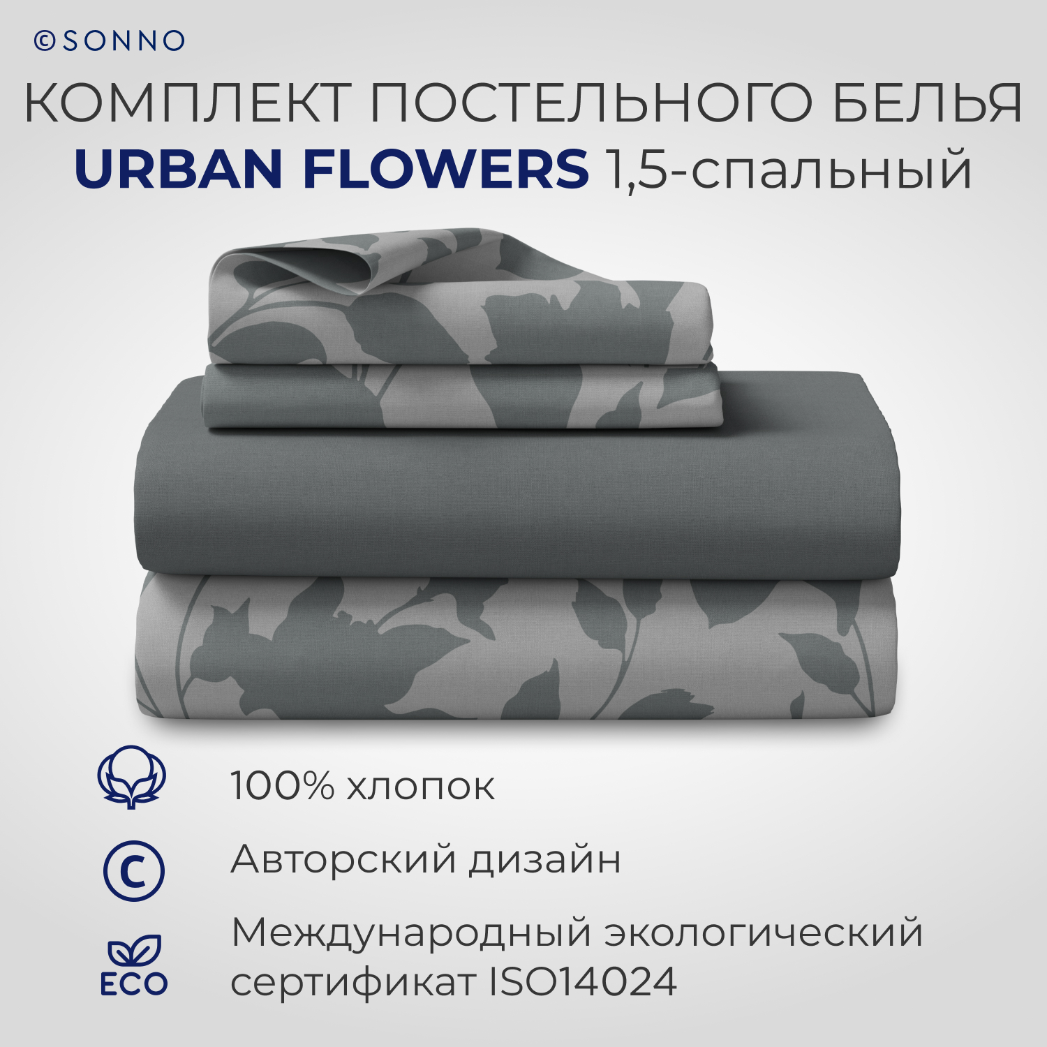 Комплект постельного белья SONNO URBAN FLOWERS 1.5-спальныйцвет Цветы матовый графит - фото 1