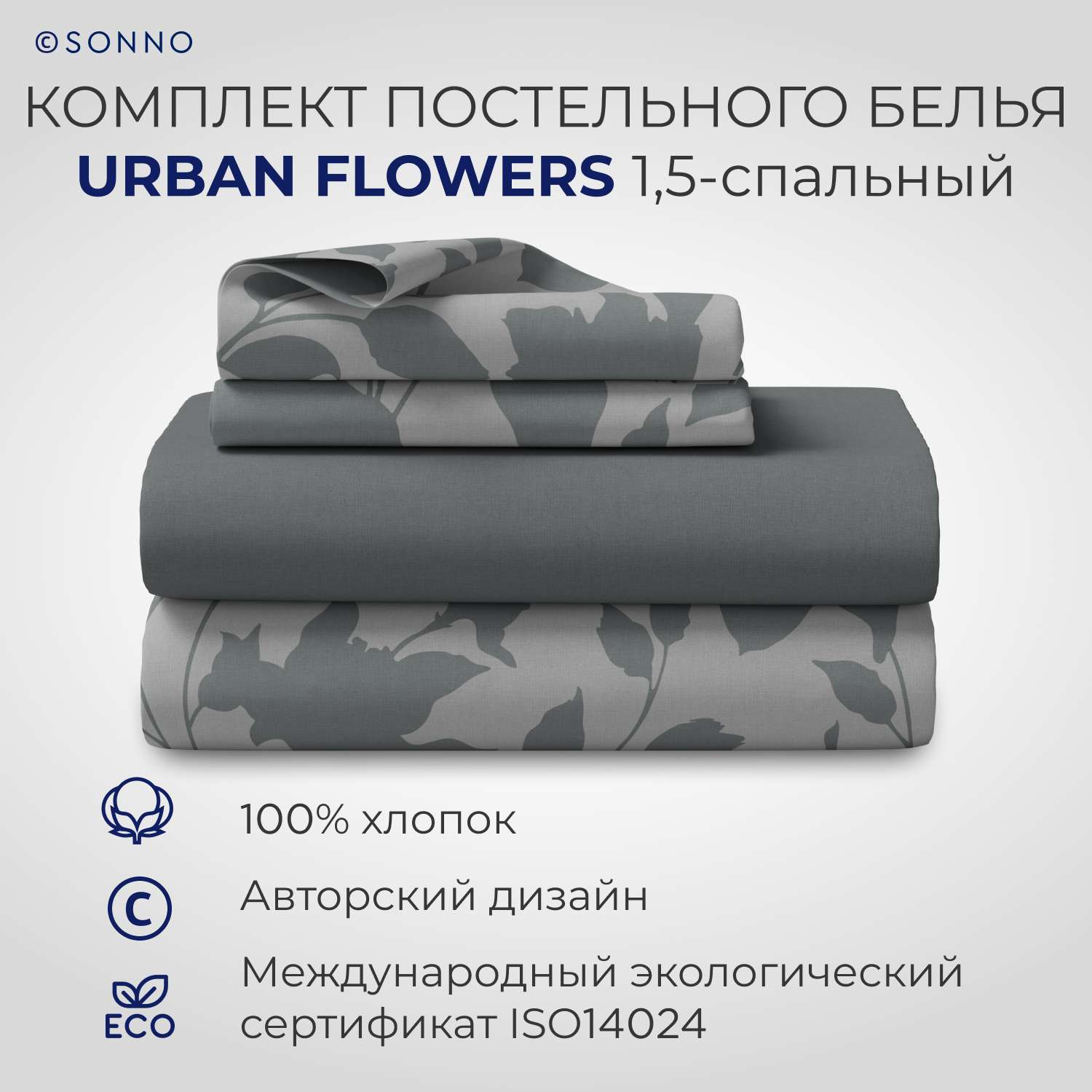 Комплект постельного белья SONNO URBAN FLOWERS 1.5-спальныйцвет Цветы матовый графит - фото 1