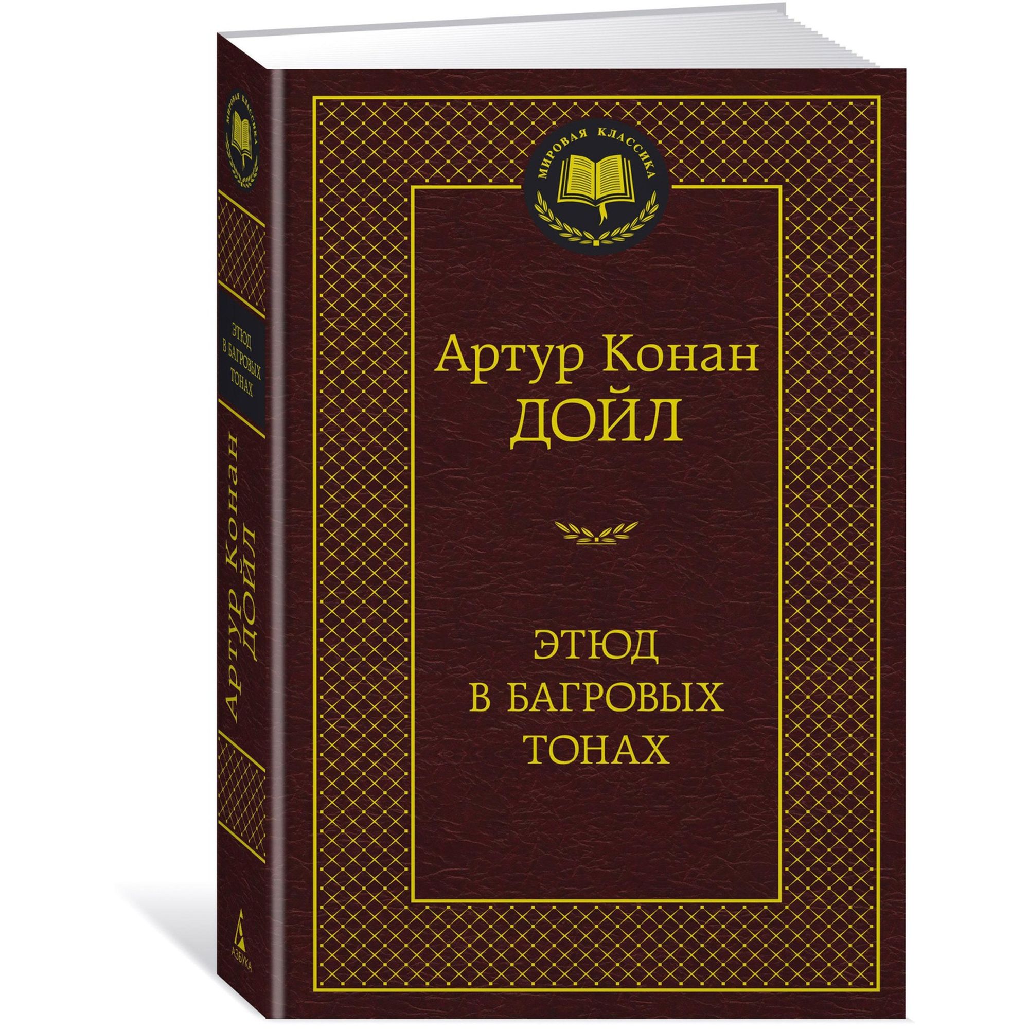 Книга Этюд в багровых тонах Мировая классика Артур Конан Дойл