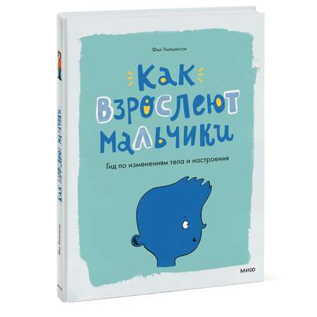 Книга Эксмо Как взрослеют мальчики Гид по изменениям тела и настроения