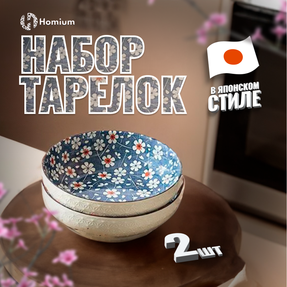 Набор тарелок ZDK Homium Japanese Collection Home 2 шт глубокая цвет синий D23.5см - фото 2