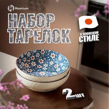 Набор тарелок ZDK Homium Japanese Collection Home 2 шт глубокая цвет синий D23.5см