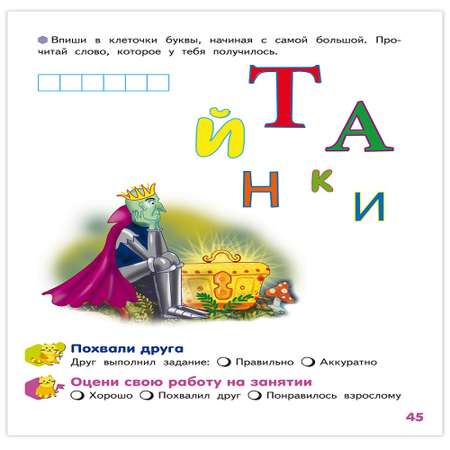 Развивающая тетрадь Русское Слово Буква за буквой - веселый поход! Часть 1