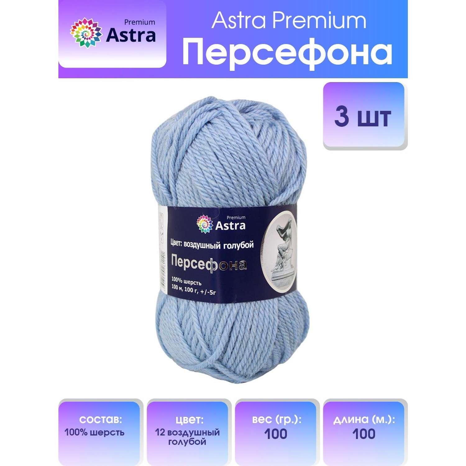 Пряжа Astra Premium Персефона шерстяная 100 г 100 м 12 воздушный голубой 3 мотка - фото 1