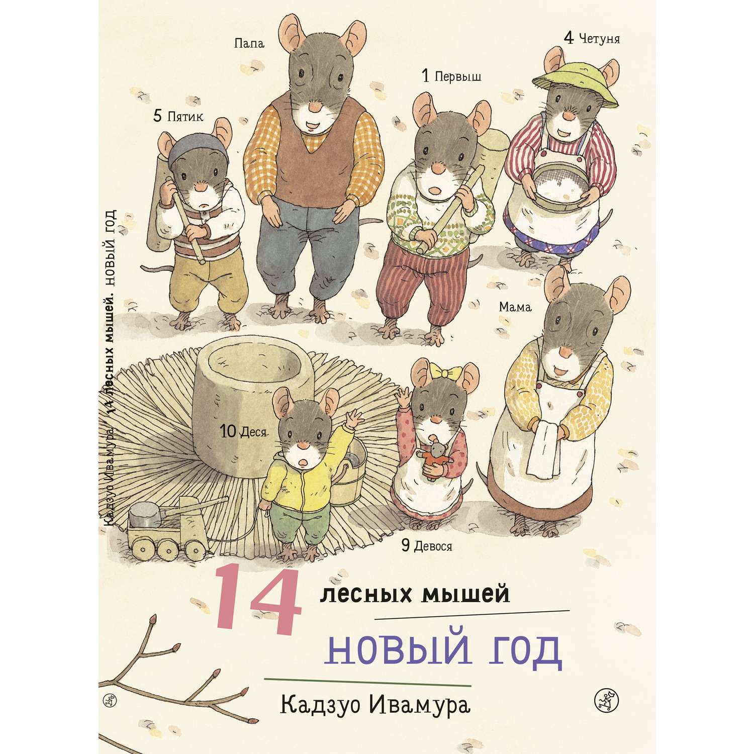 Книга Издательский дом Самокат 14 лесных мышей. Новый год - фото 1