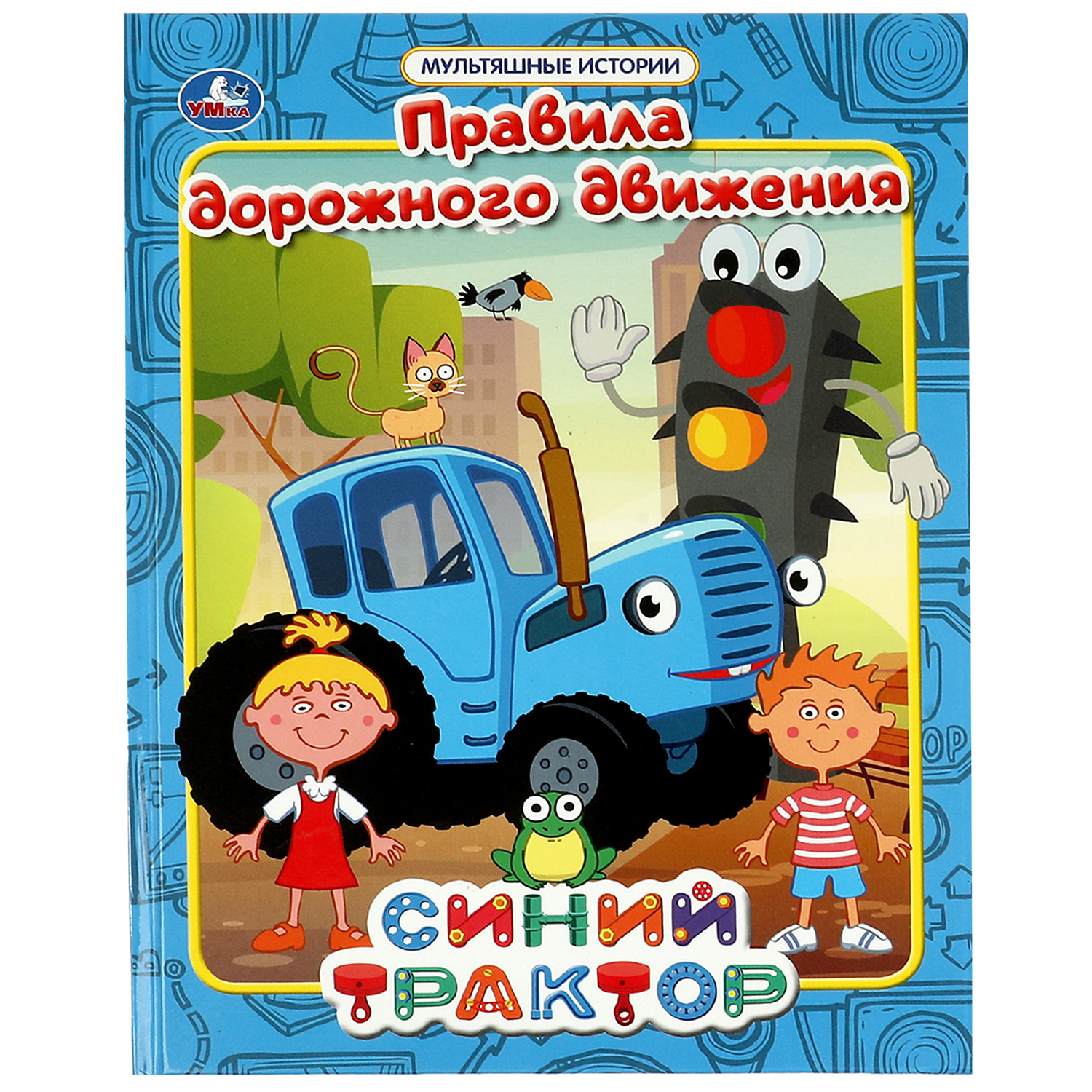 Книга УМка Правила дорожного движения. Синий трактор купить по цене 443 ₽ в  интернет-магазине Детский мир