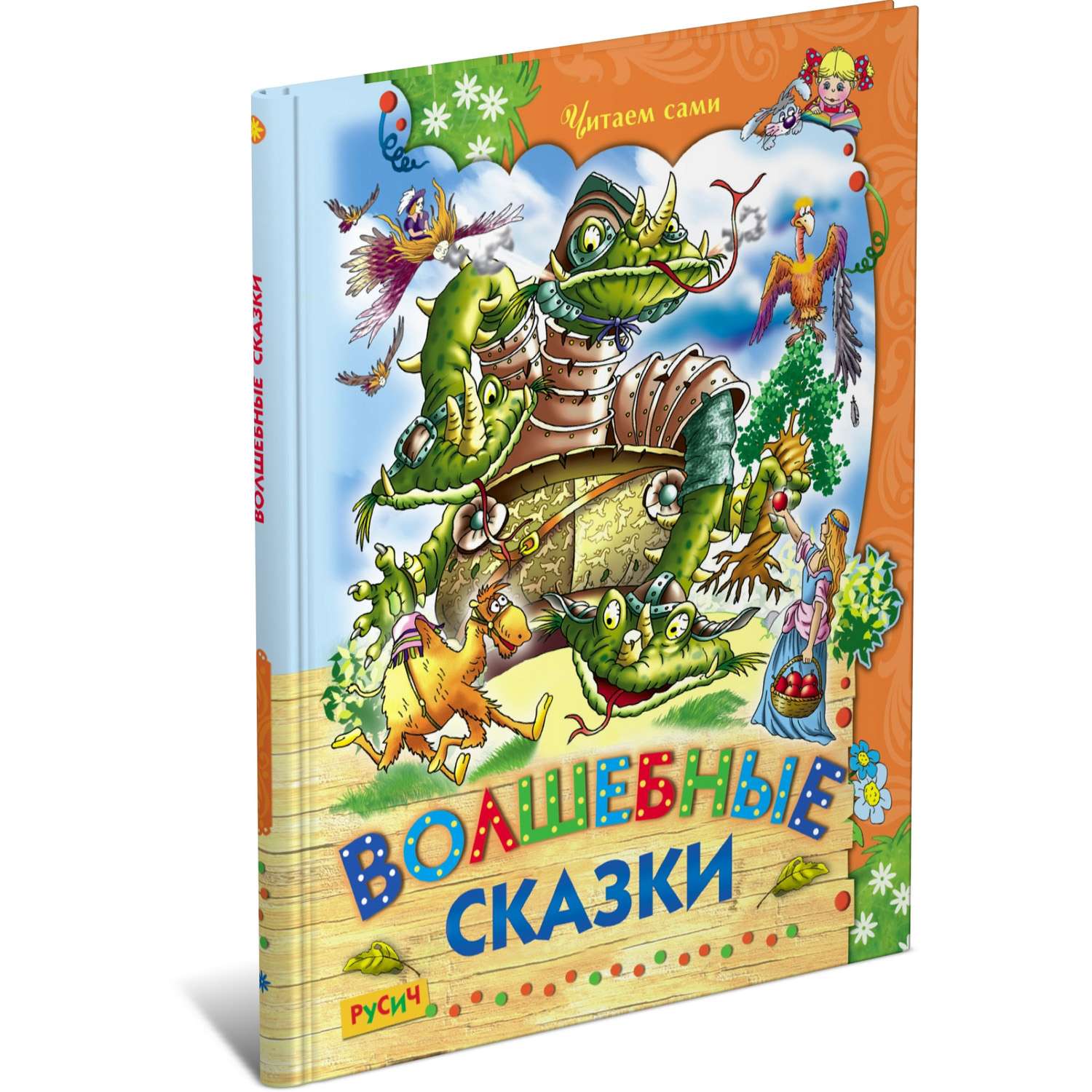 Сборник сказок. Волшебные сказки. Волшебные сказки для детей. Книга читаем сами. Волшебные сказки малышам.