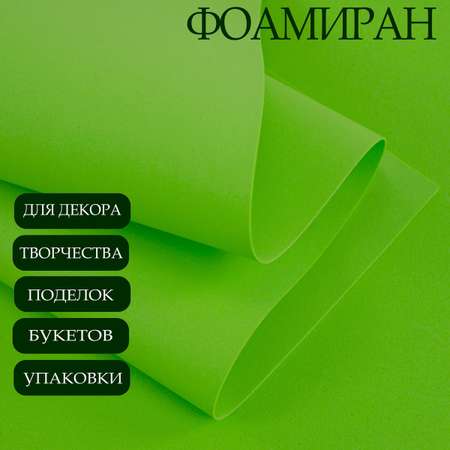 Фоамиран Азалия Декор 10 листов 1 мм 60х70см ярко-зеленый