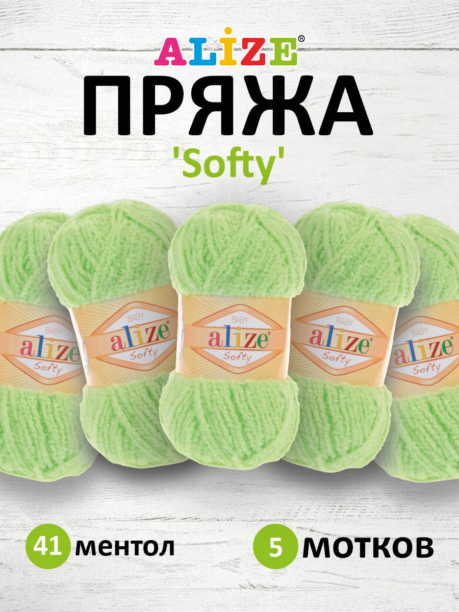 Пряжа для вязания Alize softy 50 гр 115 м микрополиэстер мягкая фантазийная 41 ментол 5 мотков - фото 1