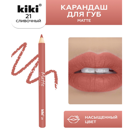 Карандаш для губ KIKI MATTE 21 сливочный