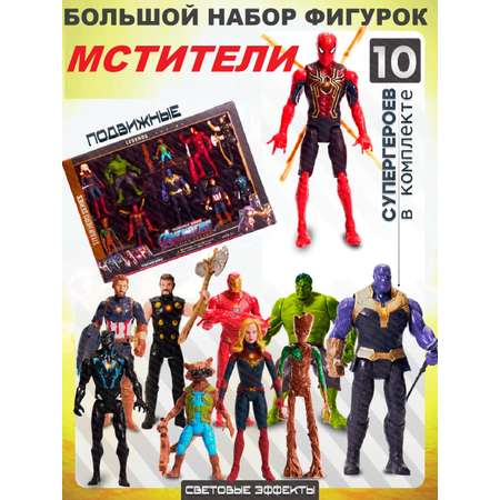 Игровой набор ТОТОША Супергерои Мстители 10 шт свет