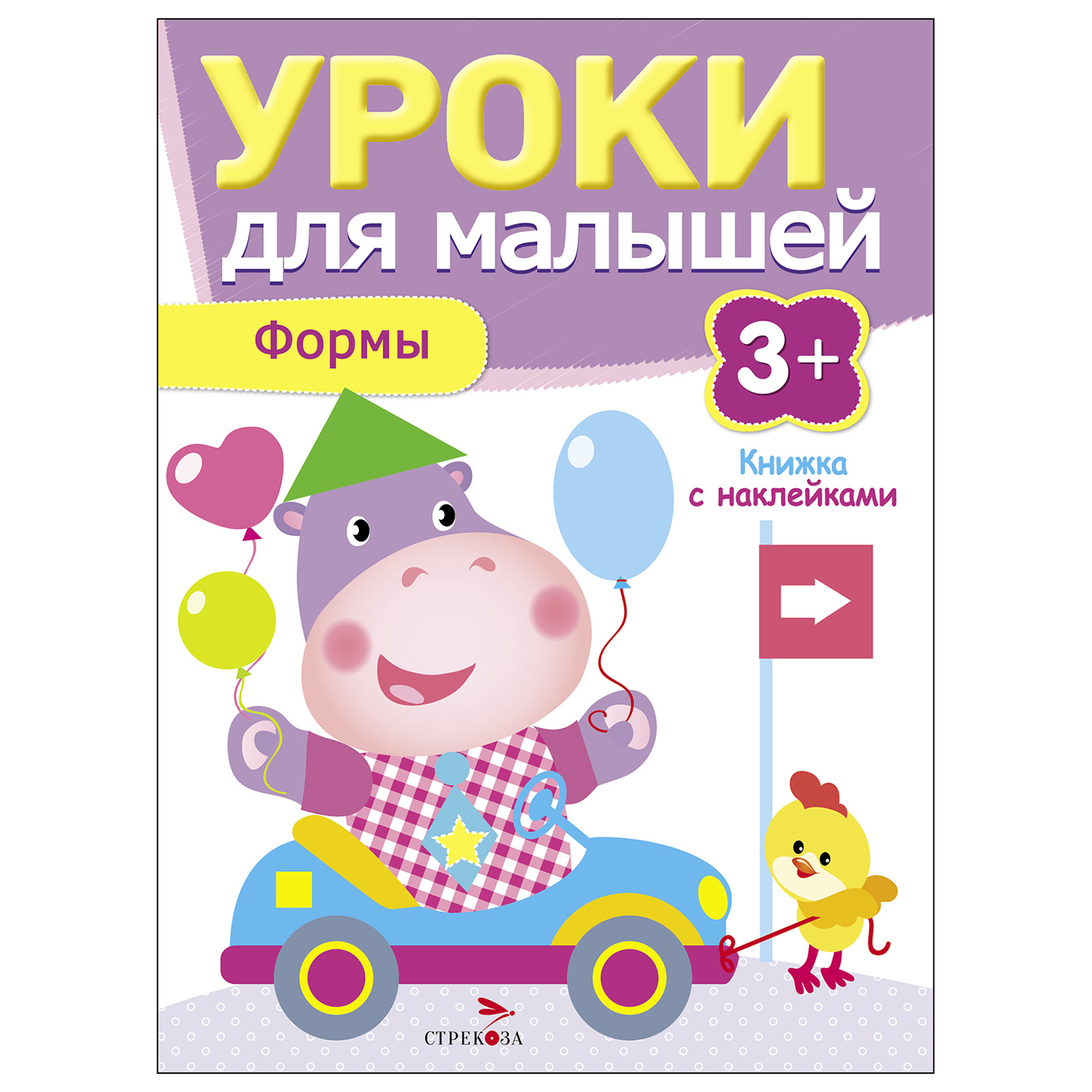 Книга СТРЕКОЗА Уроки для малышей 3 Формы - фото 1