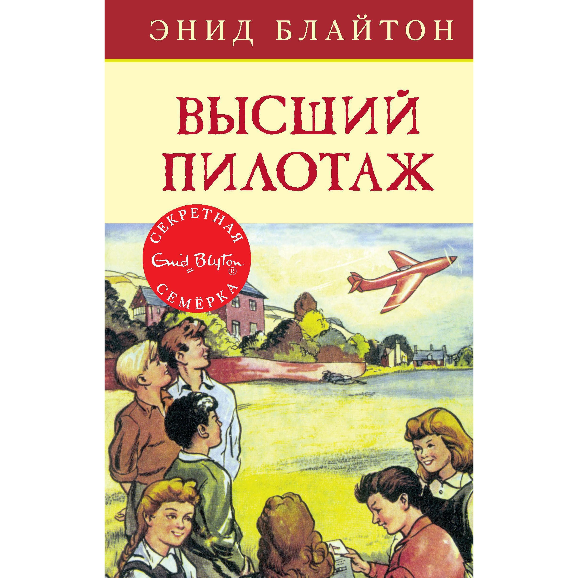 Книга МАХАОН Высший пилотаж. Блайтон Э. Детский детектив. Секретная семерка