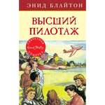 Книга Махаон Высший пилотаж. Блайтон Э. Детский детектив. Секретная семерка