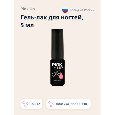 Гель-лак для ногтей Pink Up uv/led тон 12 5 мл