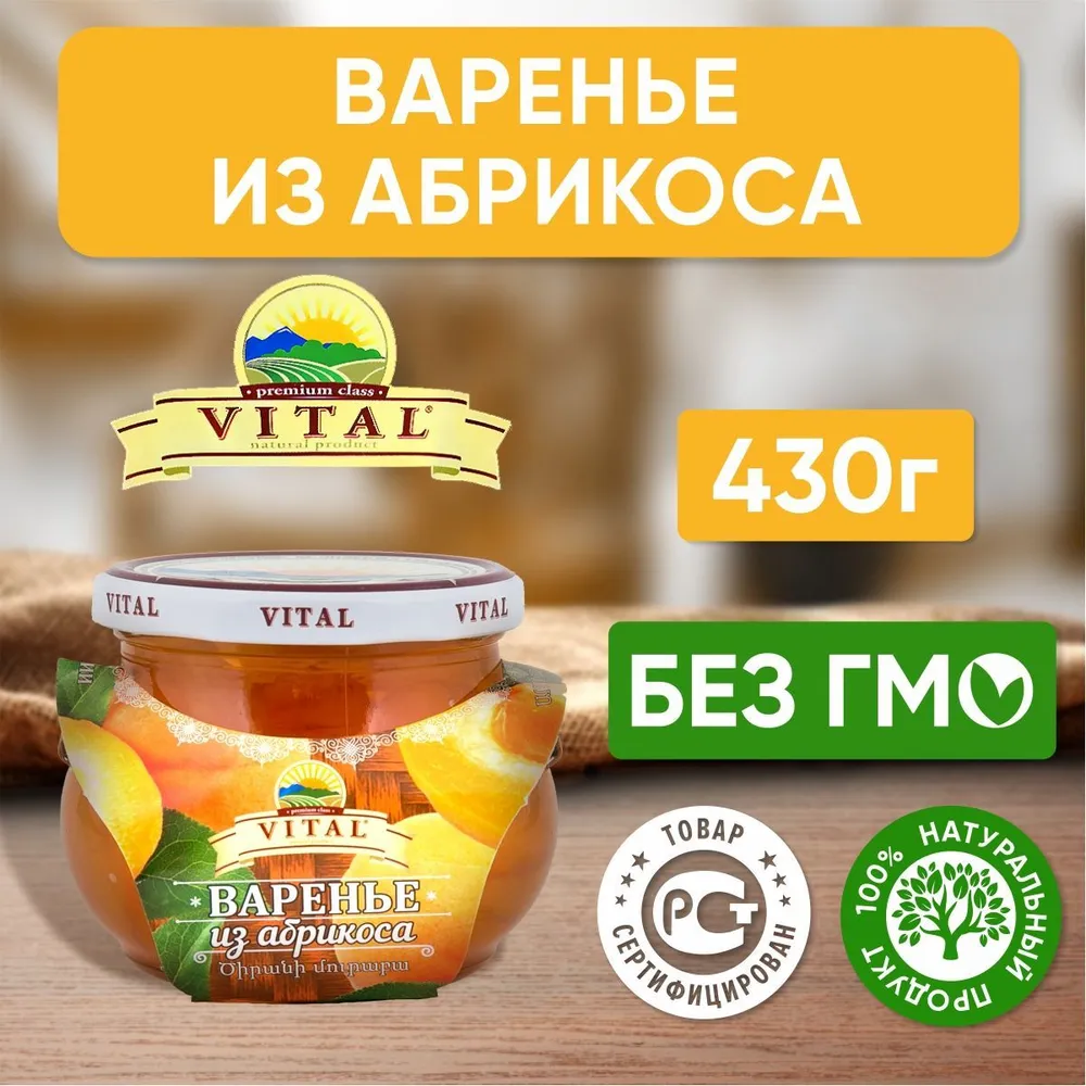 Варенье VITAL из абрикоса 430г купить по цене 388 ₽ в интернет-магазине  Детский мир