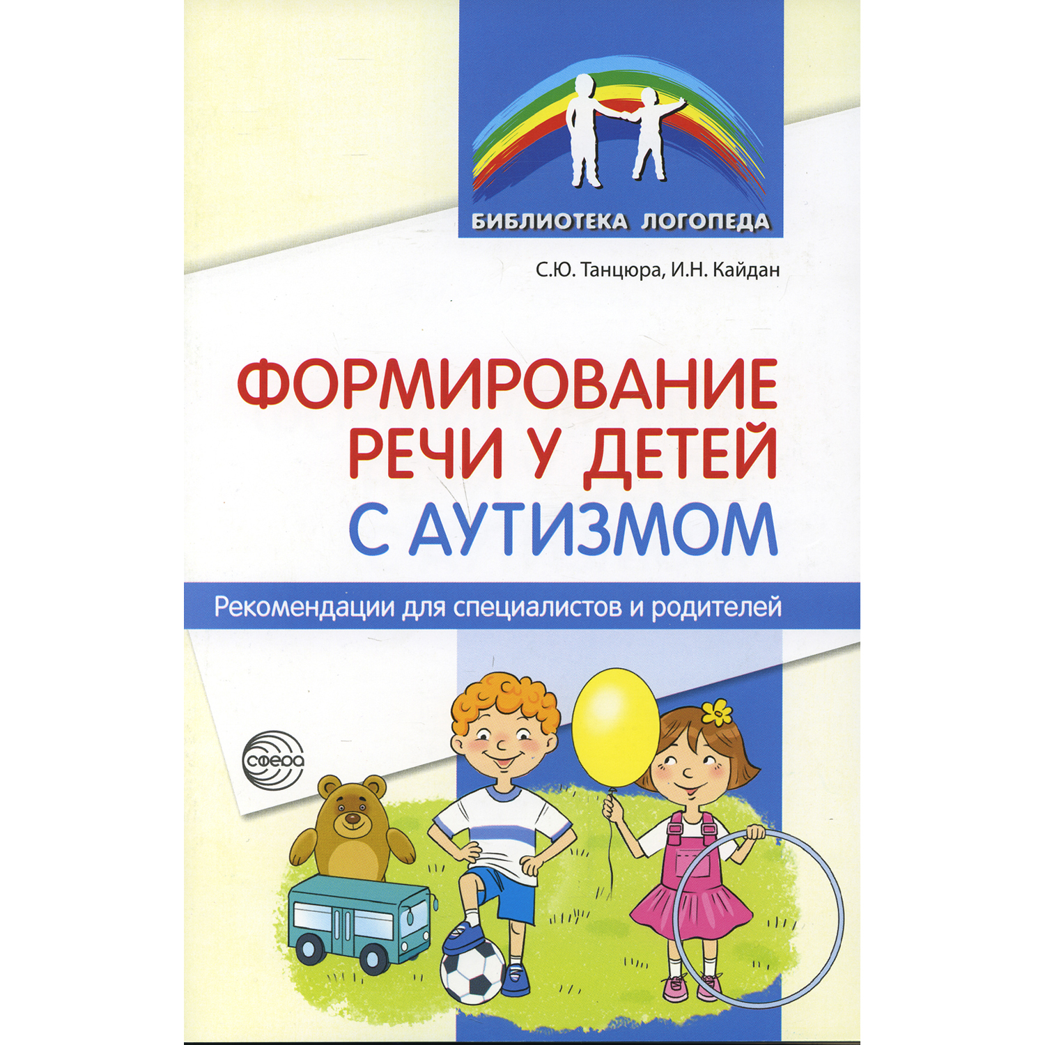 Книга ТЦ Сфера Формирование речи у детей с аутизмом: рекомендации для специалистов и родителей - фото 1