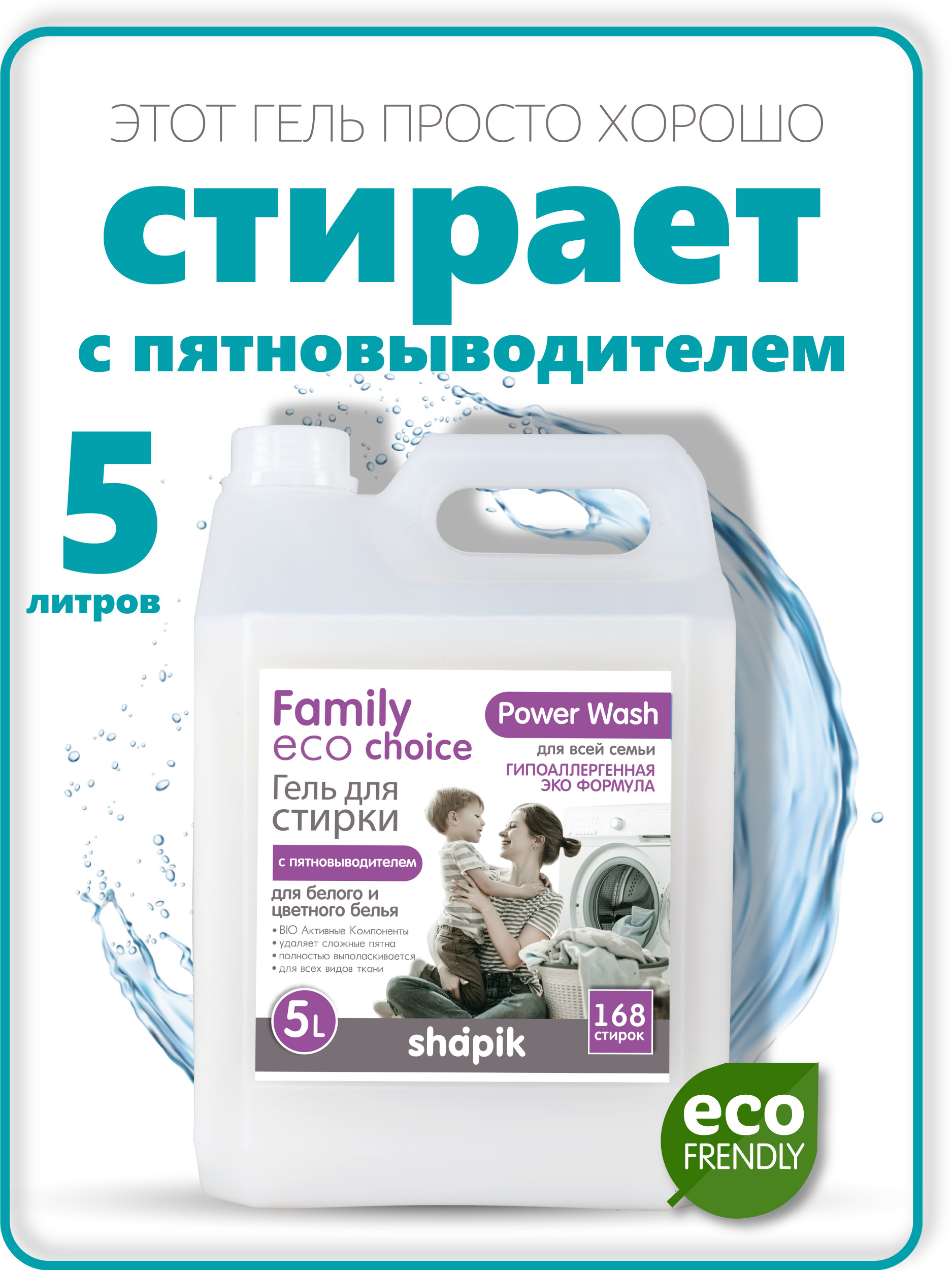 Гель для стирки Shapik Family choice 5 л для белого и цветного белья с пятновыводителем - фото 1