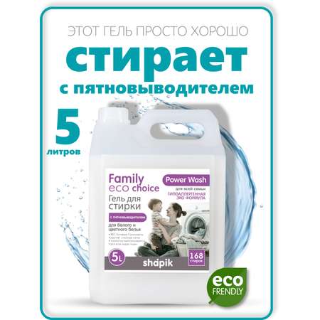 Гель для стирки Shapik Family choice 5 л для белого и цветного белья с пятновыводителем