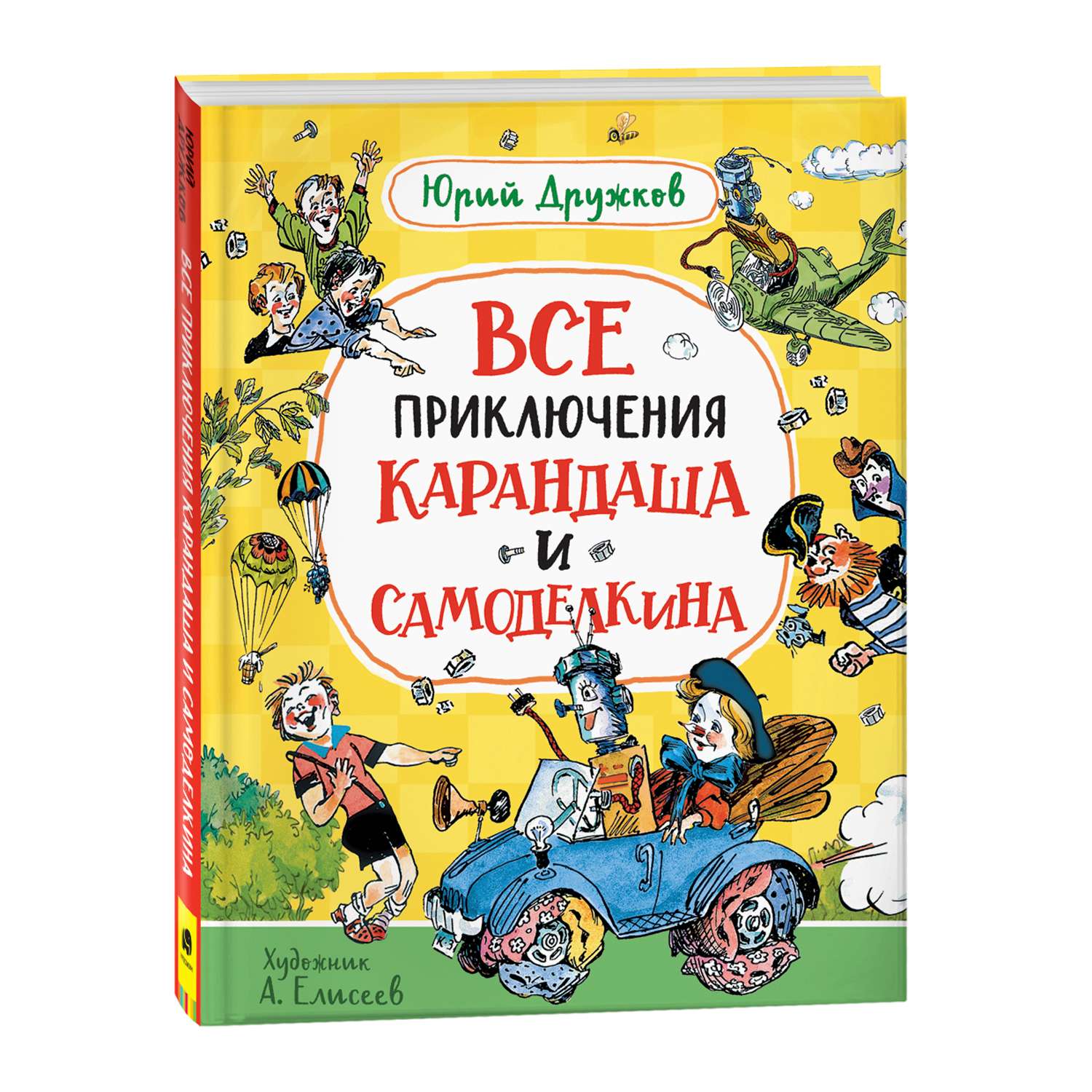 Книга Все приключения Карандаша и Самоделкина Дружков Ю - фото 1