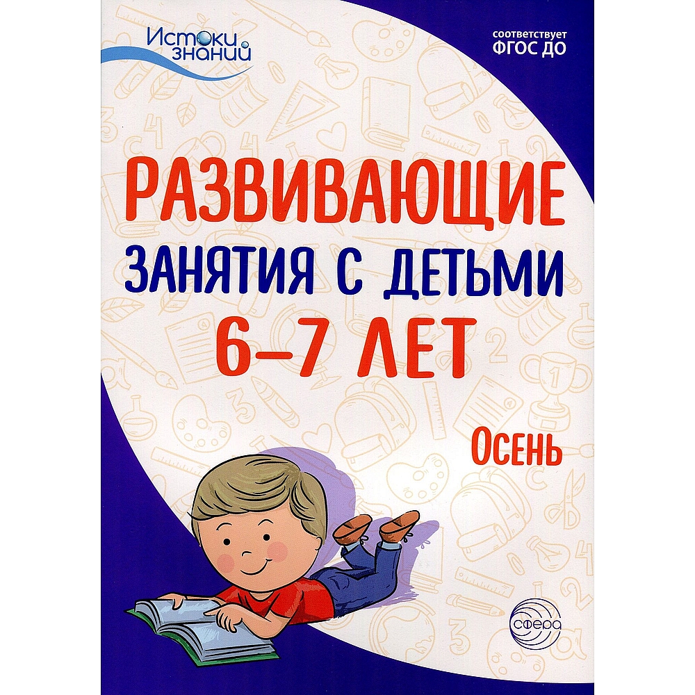 Книга ТЦ Сфера Истоки. Развивающие занятия с детьми 6-7 лет. Осень. I  квартал