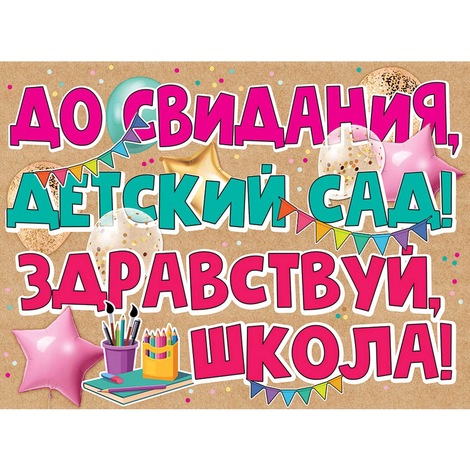 Плакат праздничный Праздник до свидания детский сад здравствуй школа на стену - фото 1