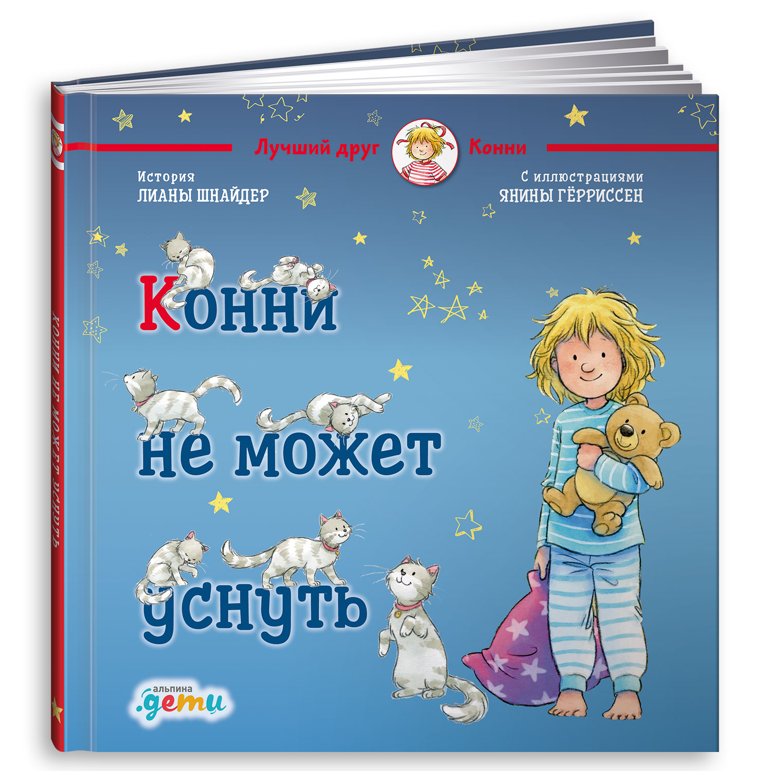 Книга Альпина. Дети Конни не может уснуть купить по цене 440 ₽ в  интернет-магазине Детский мир