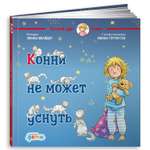 Книга Альпина. Дети Конни не может уснуть