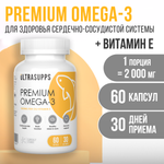 Премиум Омега - 3 + Витамин Е ULTRASUPPS 60 мягких капсул