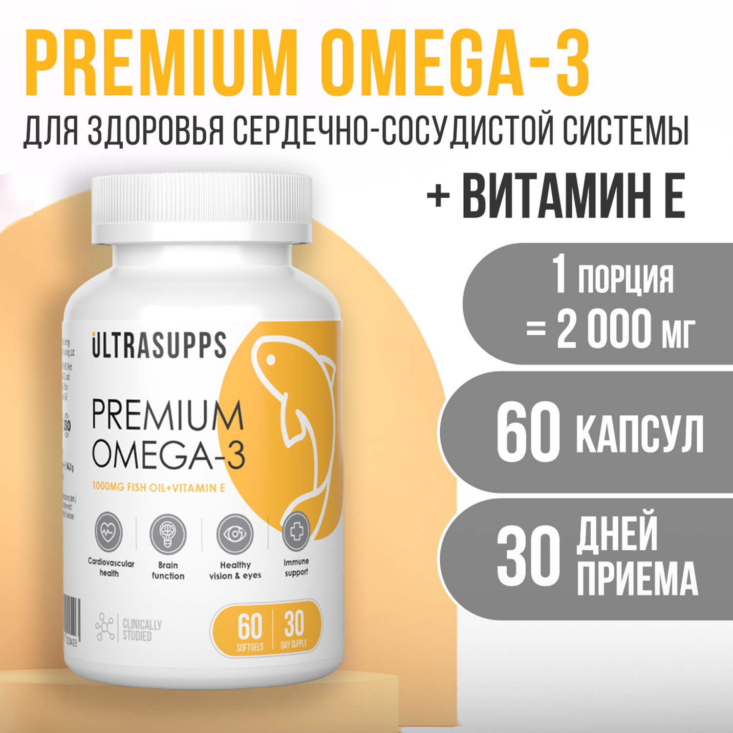 Премиум Омега - 3 + Витамин Е ULTRASUPPS 60 мягких капсул - фото 1
