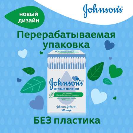 Палочки ватные Johnson's baby картонные 100шт