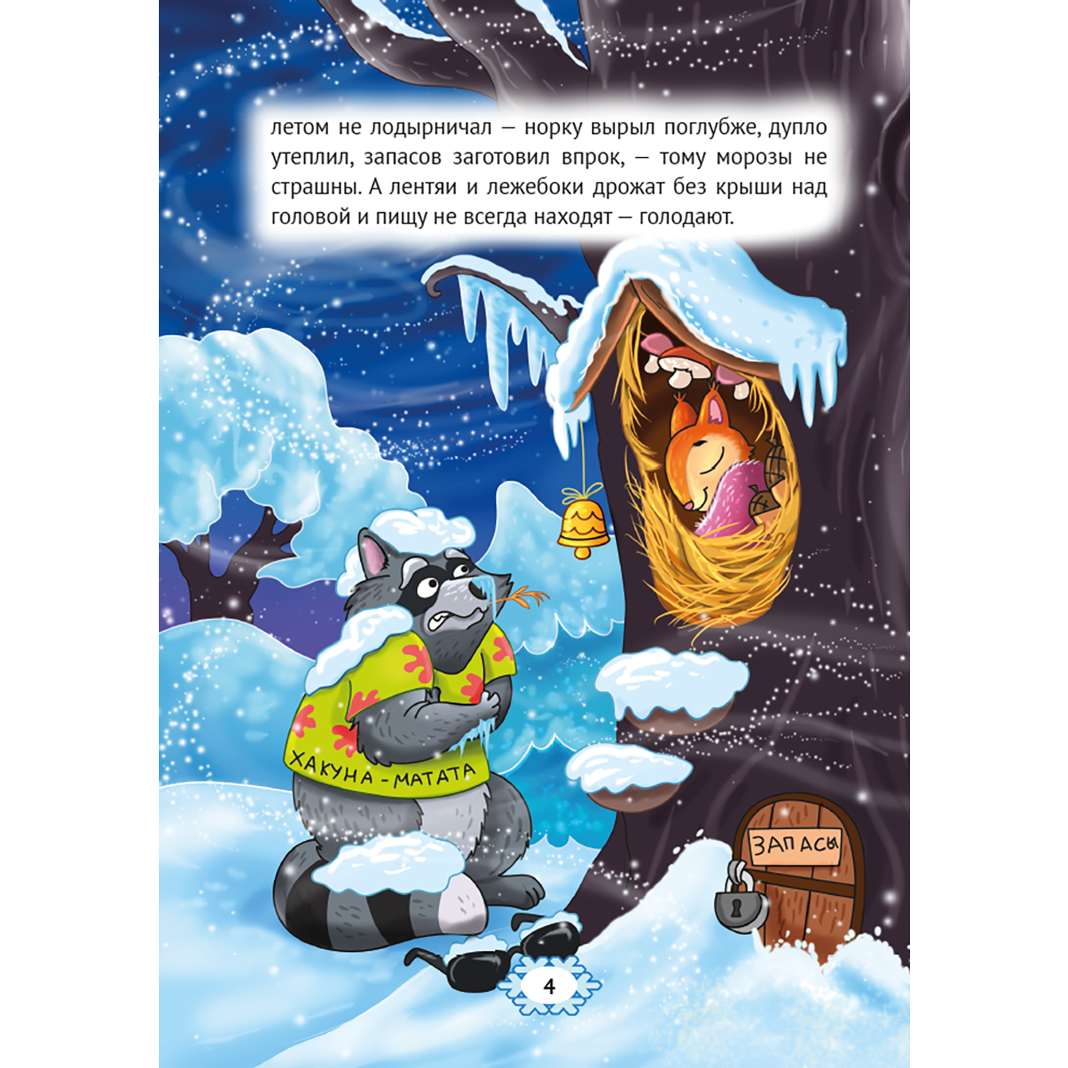 Книга СП Детям Как звери зимой медведя будили - фото 3